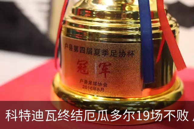 科特迪瓦终结厄瓜多尔19场不败 用韧性拿到世界杯开门红