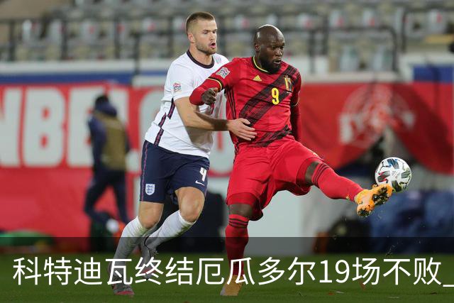 科特迪瓦终结厄瓜多尔19场不败 用韧性拿到世界杯开门红