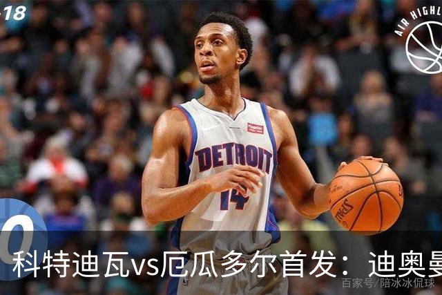 科特迪瓦vs厄瓜多尔首发：迪奥曼德PK凯塞多，凯西、因卡皮耶出战